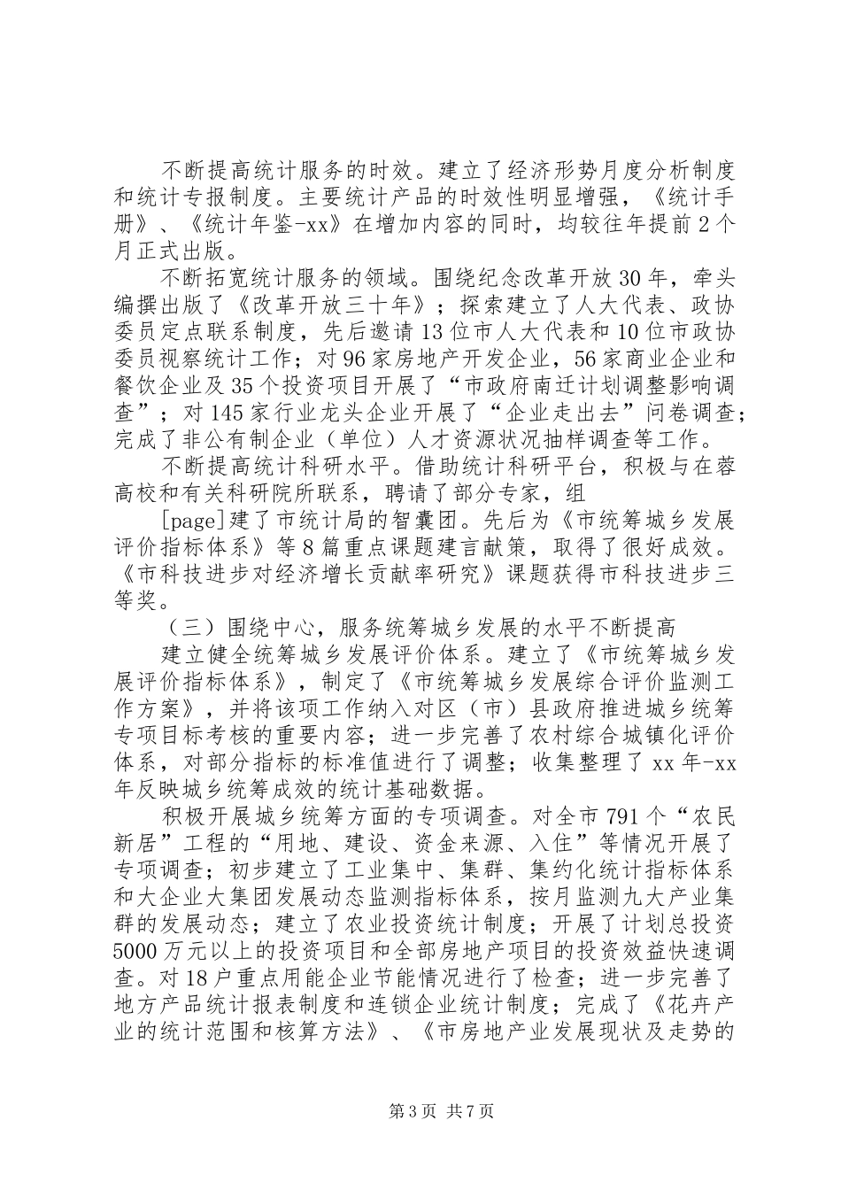 XX年市统计局工作总结范文_第3页