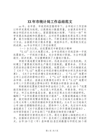 XX年市统计局工作总结范文