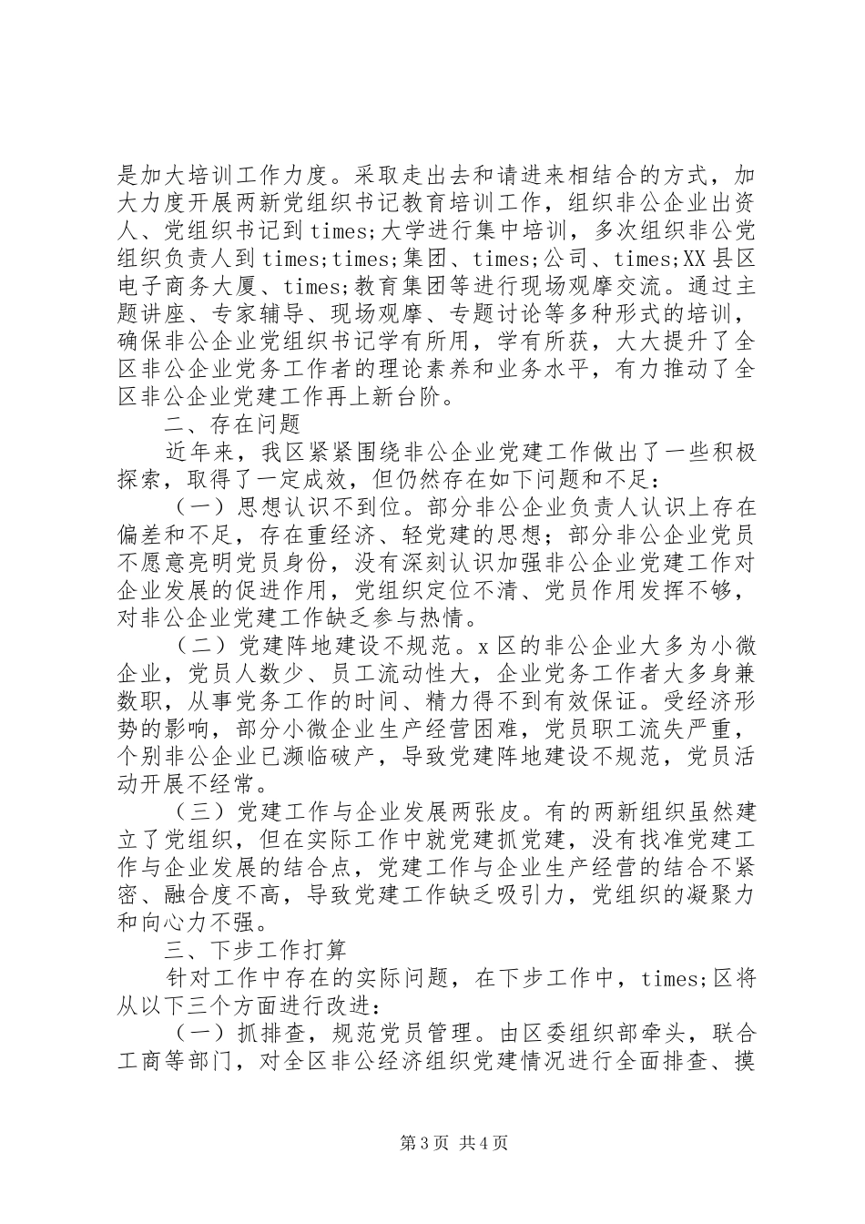 XX年全区非公企业党建工作总结_第3页
