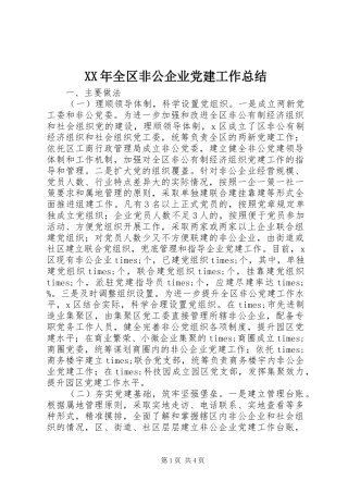 XX年全区非公企业党建工作总结