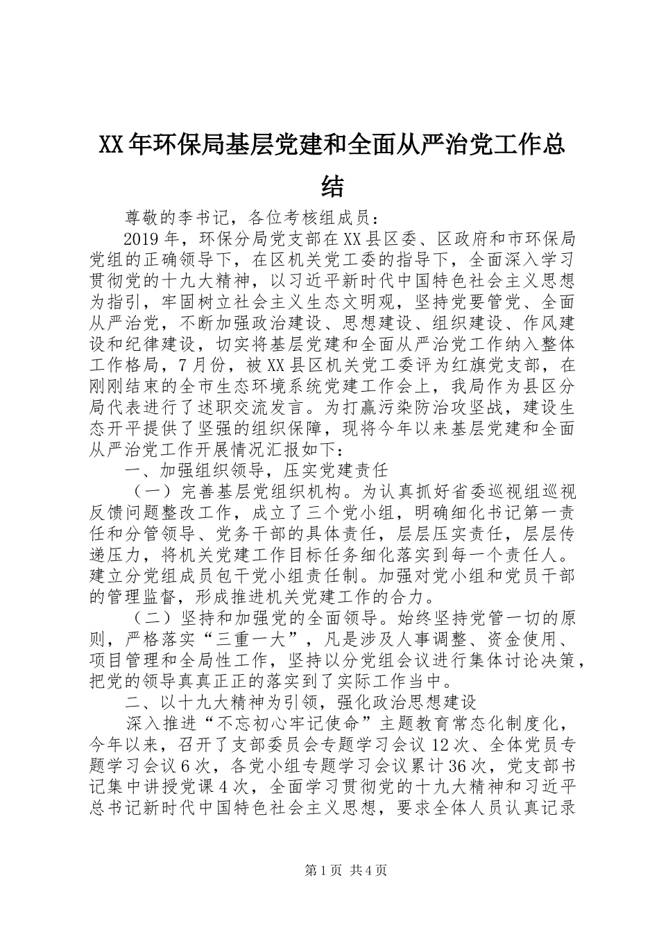 XX年环保局基层党建和全面从严治党工作总结_第1页