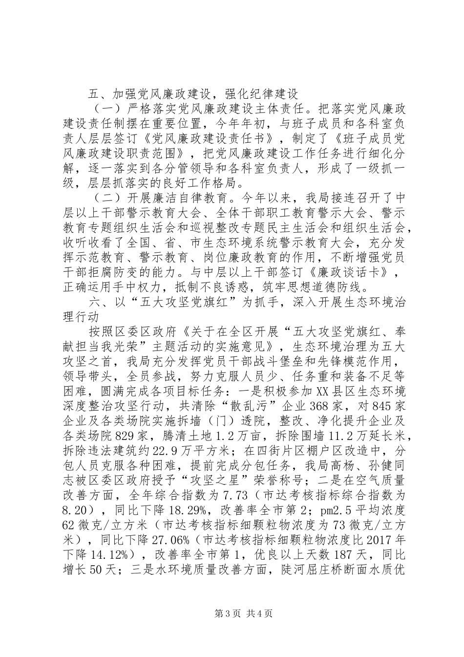 XX年环保局基层党建和全面从严治党工作总结_第3页