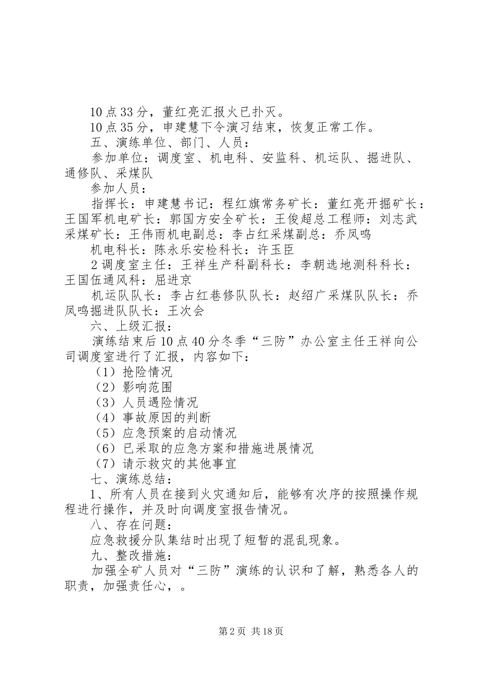 “冬季三防”火灾事故应急救援预案演练总结_第2页