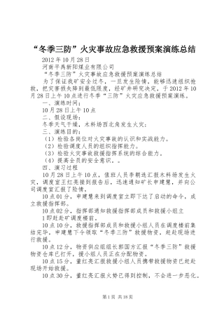 “冬季三防”火灾事故应急救援预案演练总结