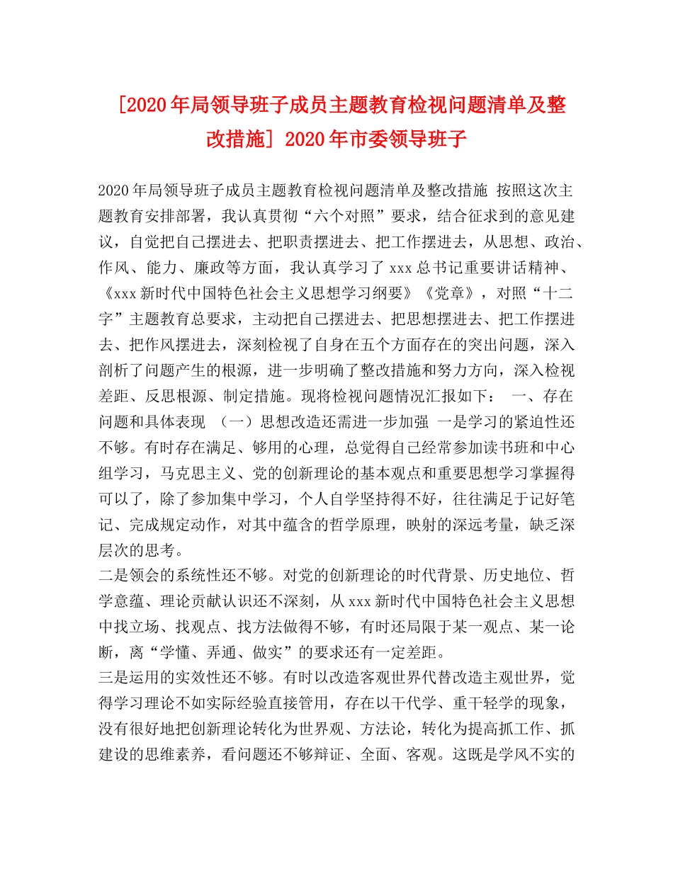 [2020年局领导班子成员主题教育检视问题清单及整改措施] 2020年市委领导班子 _第1页