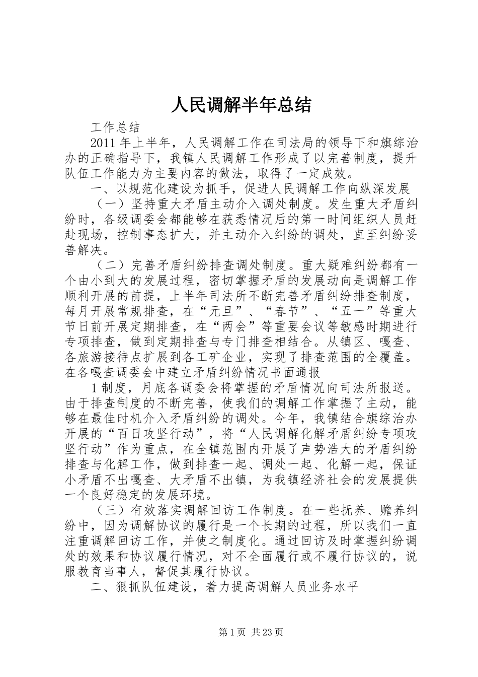 人民调解半年总结_第1页