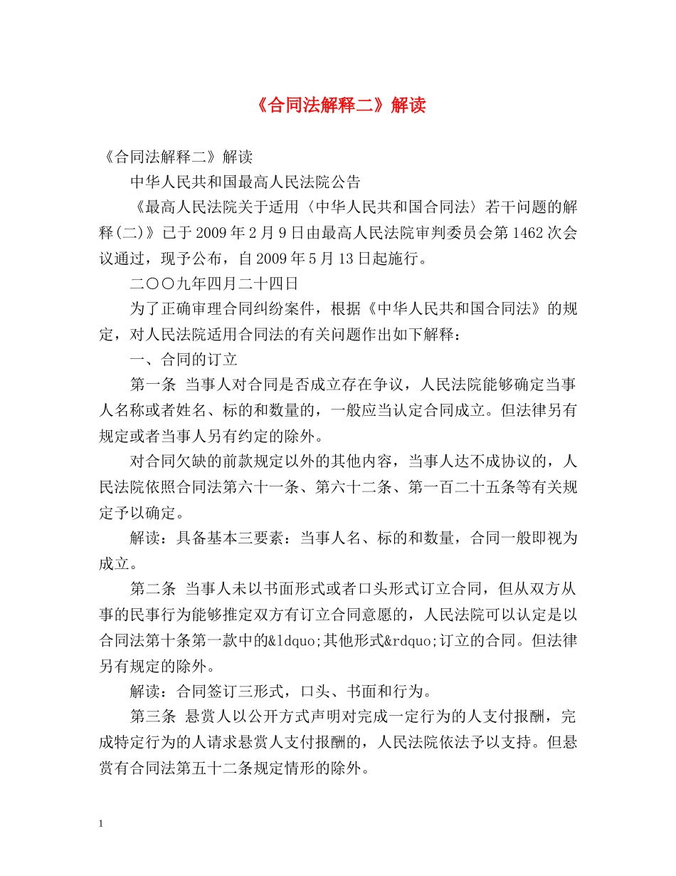 《合同法解释二》解读 _第1页