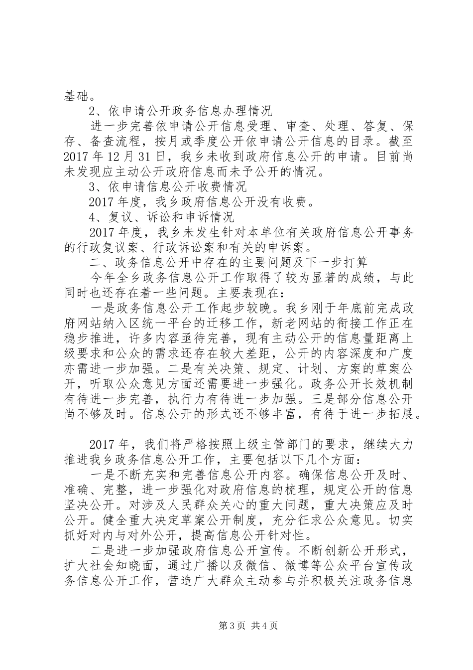 乡XX年政务公开工作总结_第3页