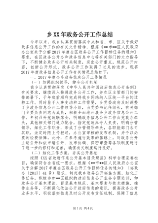 乡XX年政务公开工作总结