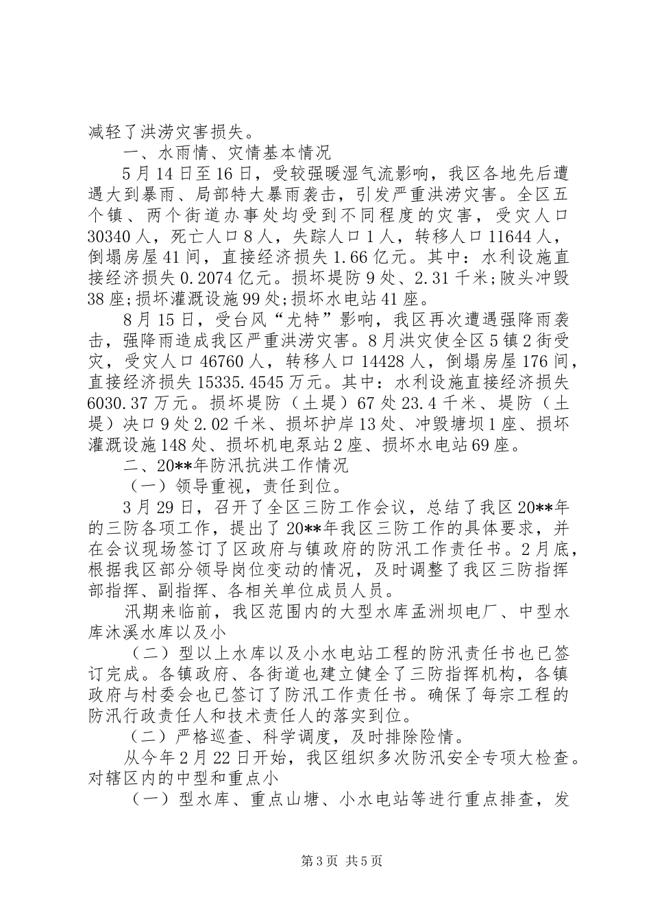 乡镇防汛年度工作总结范文_第3页