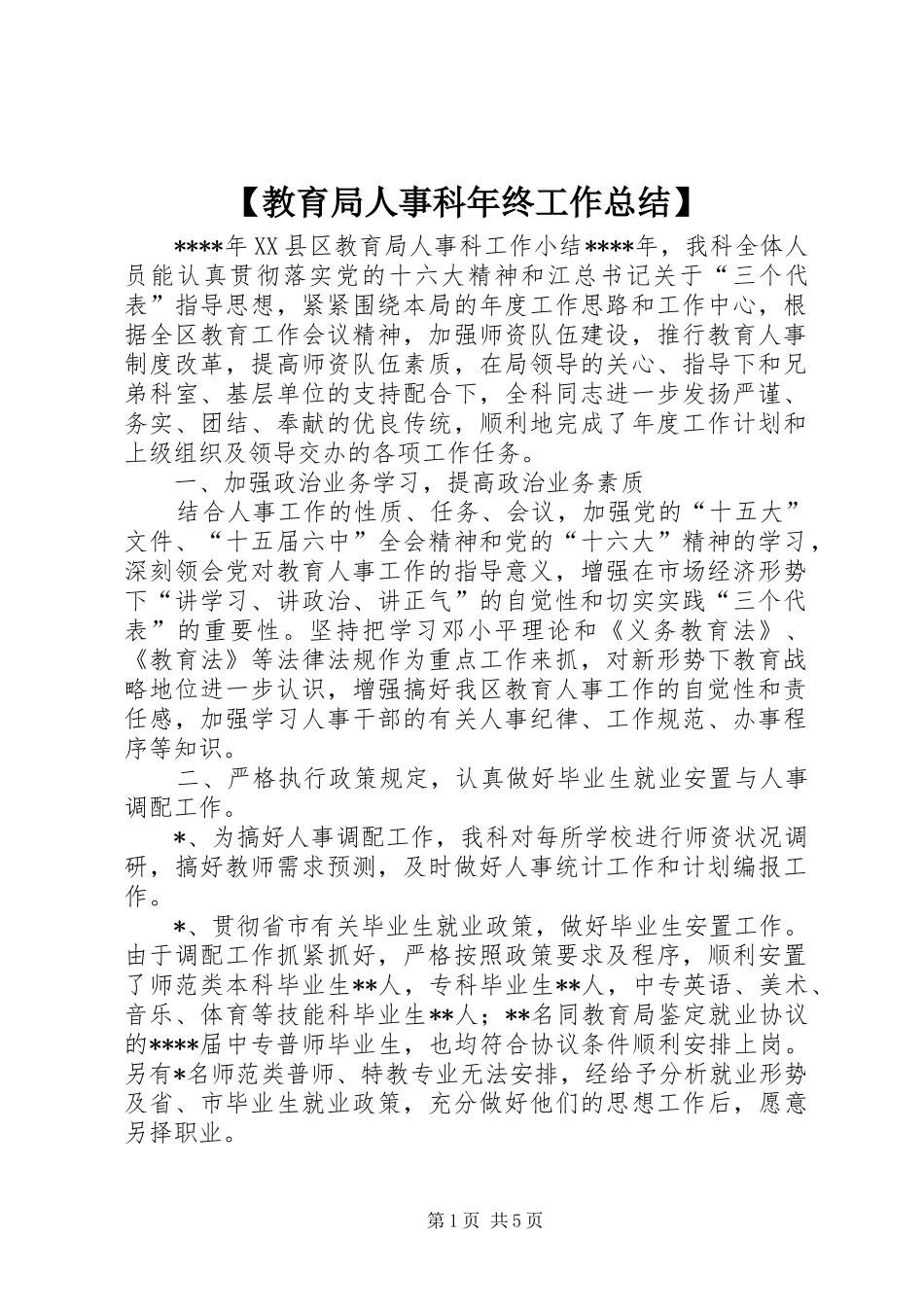 【教育局人事科年终工作总结】_第1页