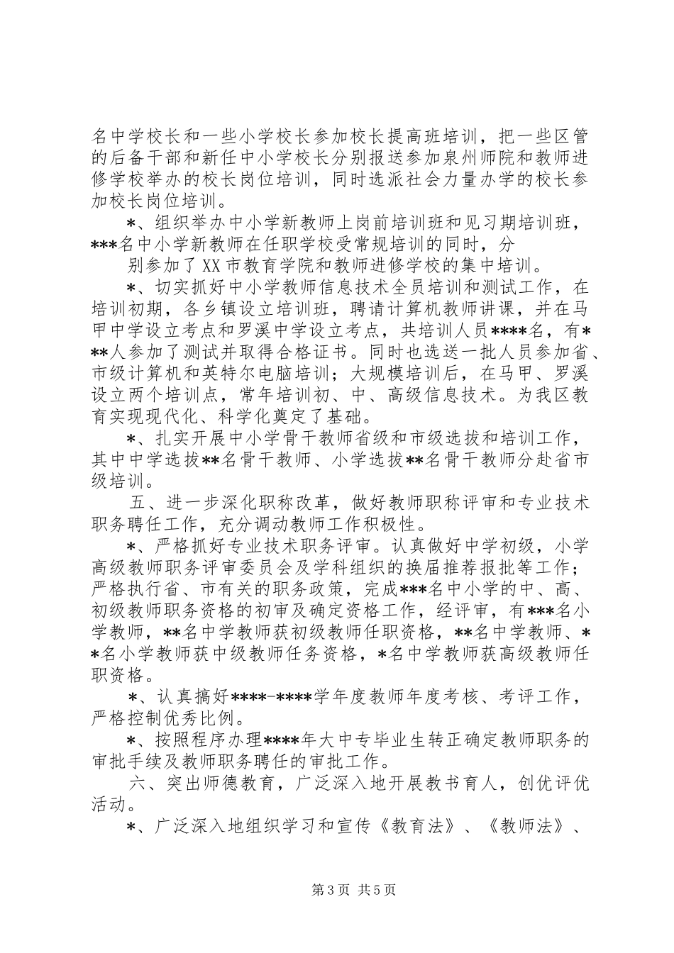 【教育局人事科年终工作总结】_第3页