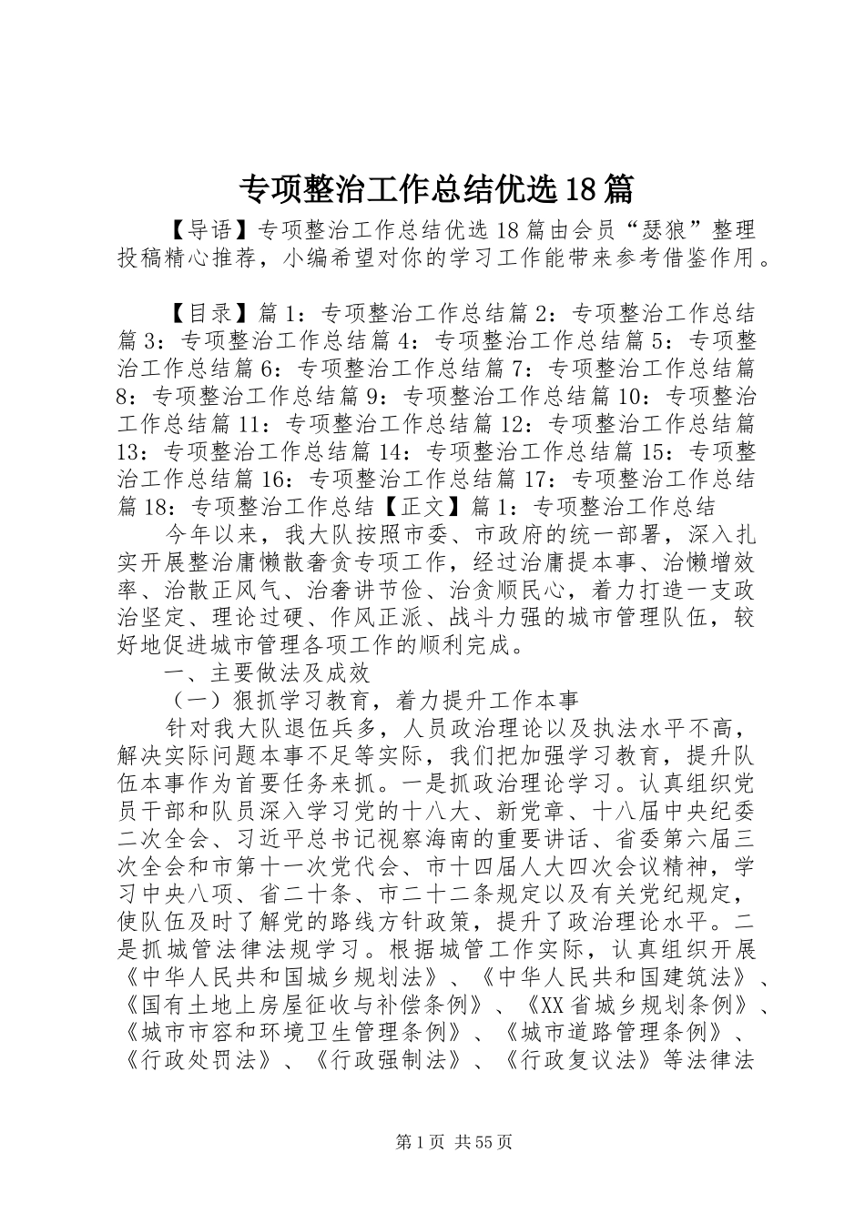 专项整治工作总结优选18篇_第1页