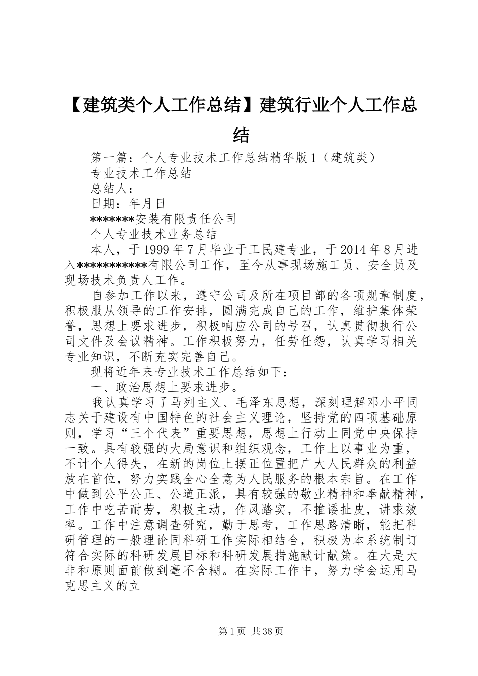 【建筑类个人工作总结】建筑行业个人工作总结_第1页