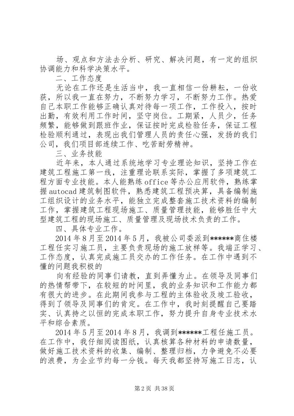 【建筑类个人工作总结】建筑行业个人工作总结_第2页