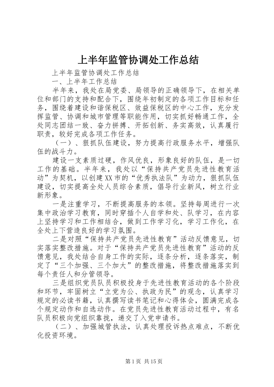 上半年监管协调处工作总结_第1页