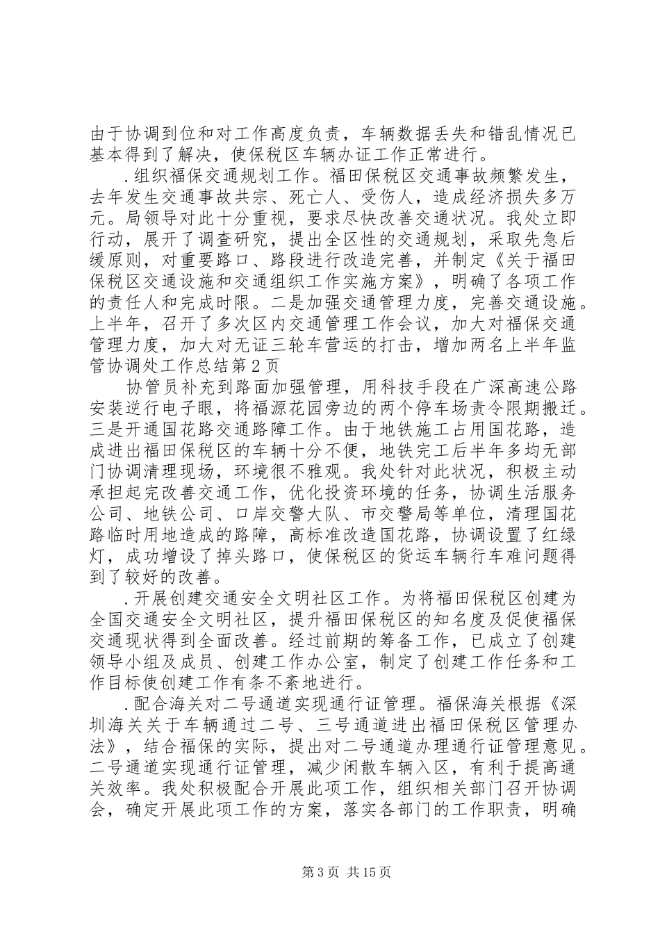 上半年监管协调处工作总结_第3页
