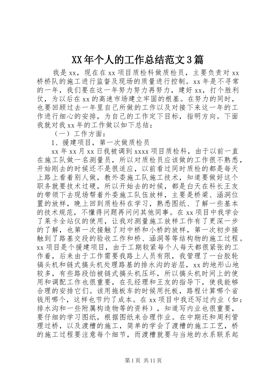 XX年个人的工作总结范文3篇_第1页