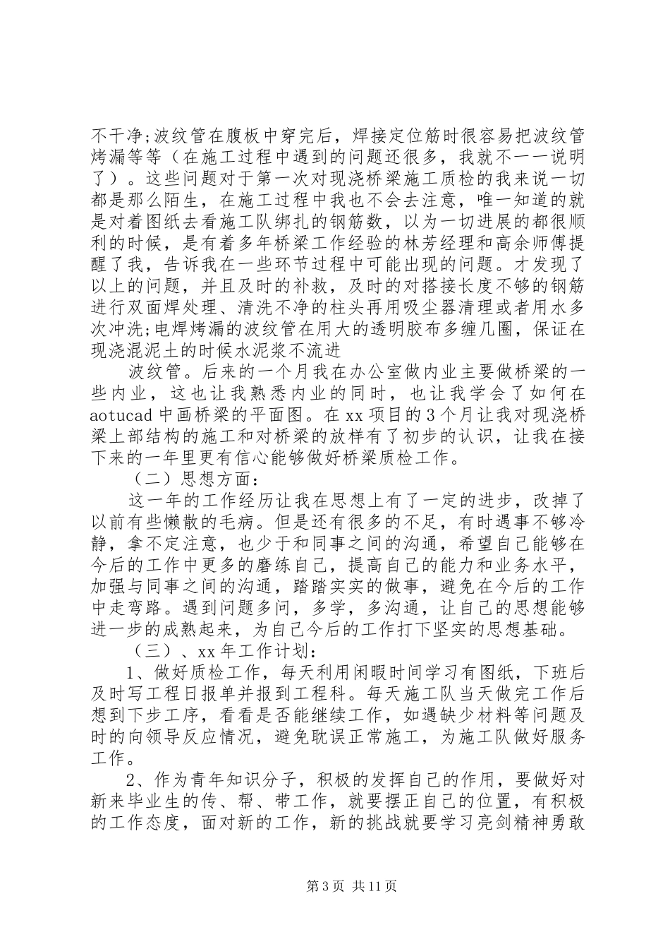 XX年个人的工作总结范文3篇_第3页