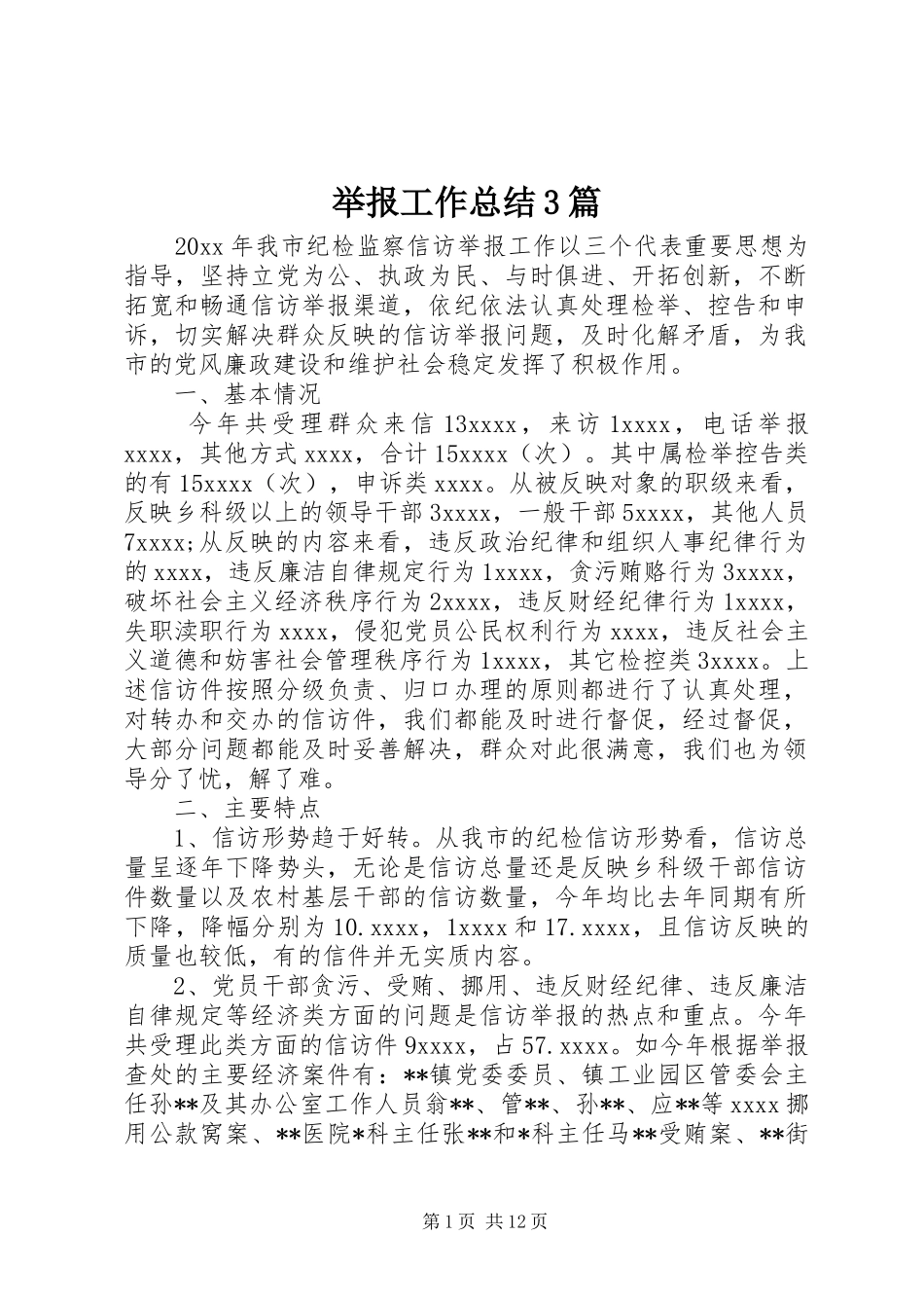 举报工作总结3篇_第1页