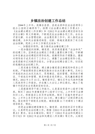 乡镇法治创建工作总结