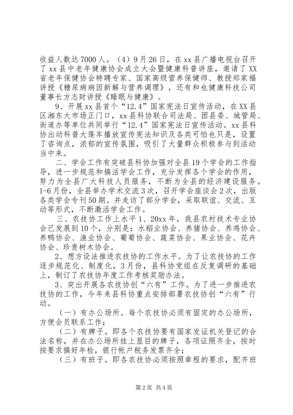乡镇科协年度科教工作总结_第2页