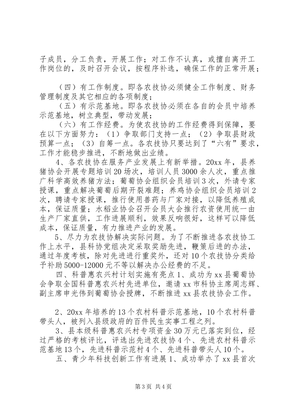 乡镇科协年度科教工作总结_第3页