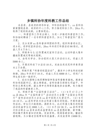 乡镇科协年度科教工作总结