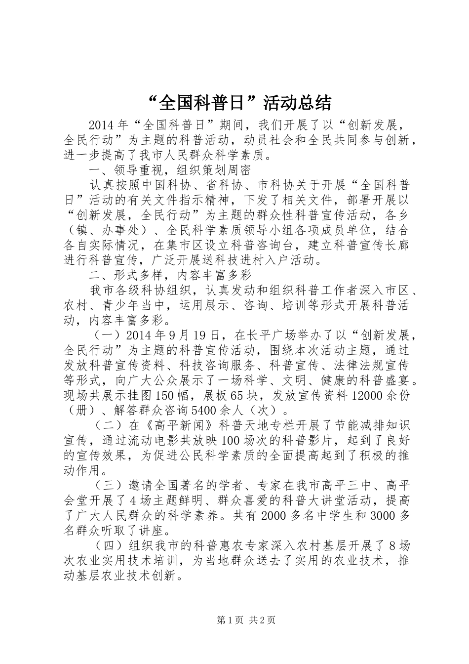 “全国科普日”活动总结_第1页