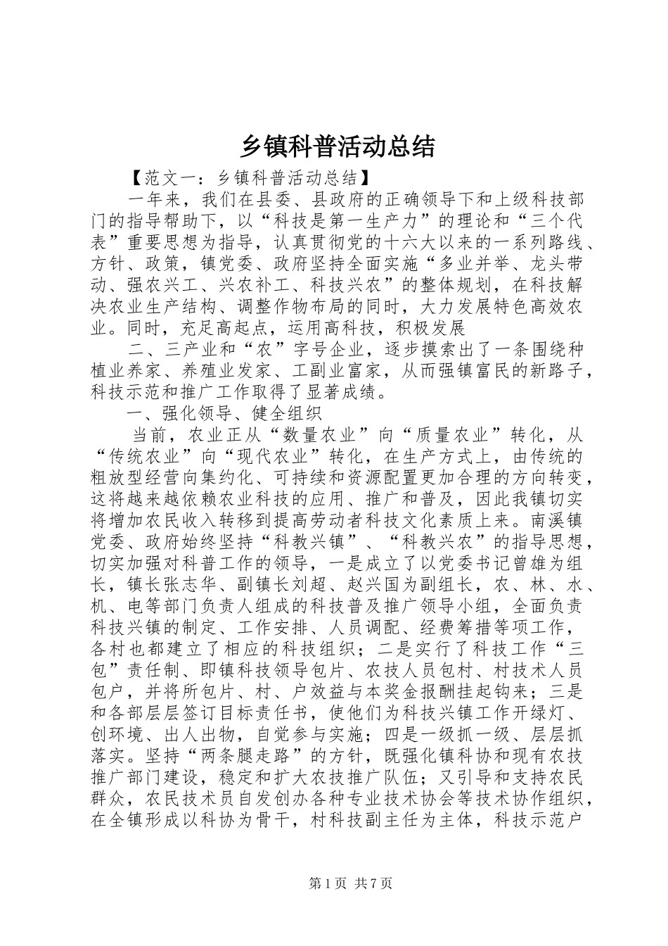 乡镇科普活动总结_第1页