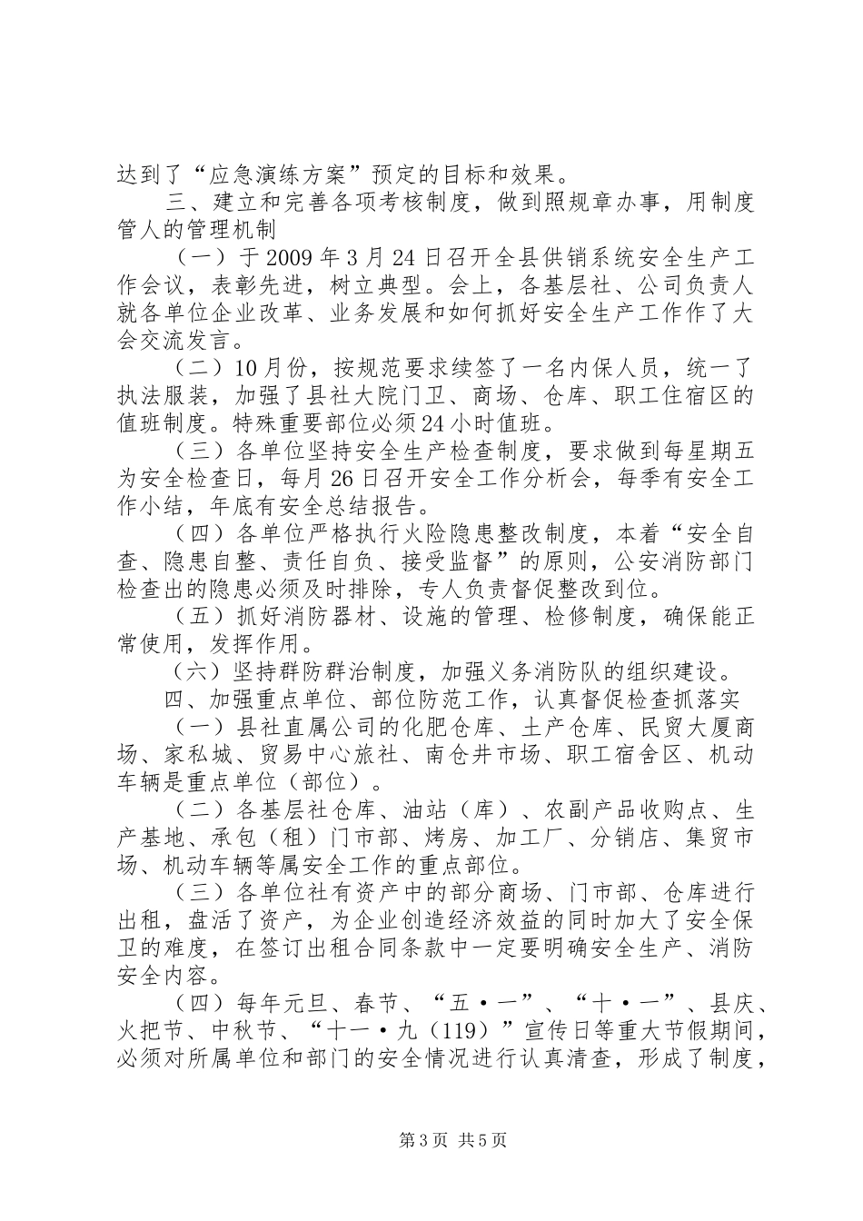供销社安全生产的工作总结_第3页