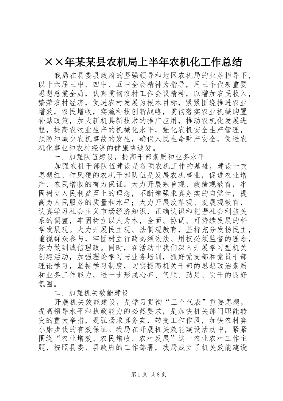 ××年某某县农机局上半年农机化工作总结_第1页