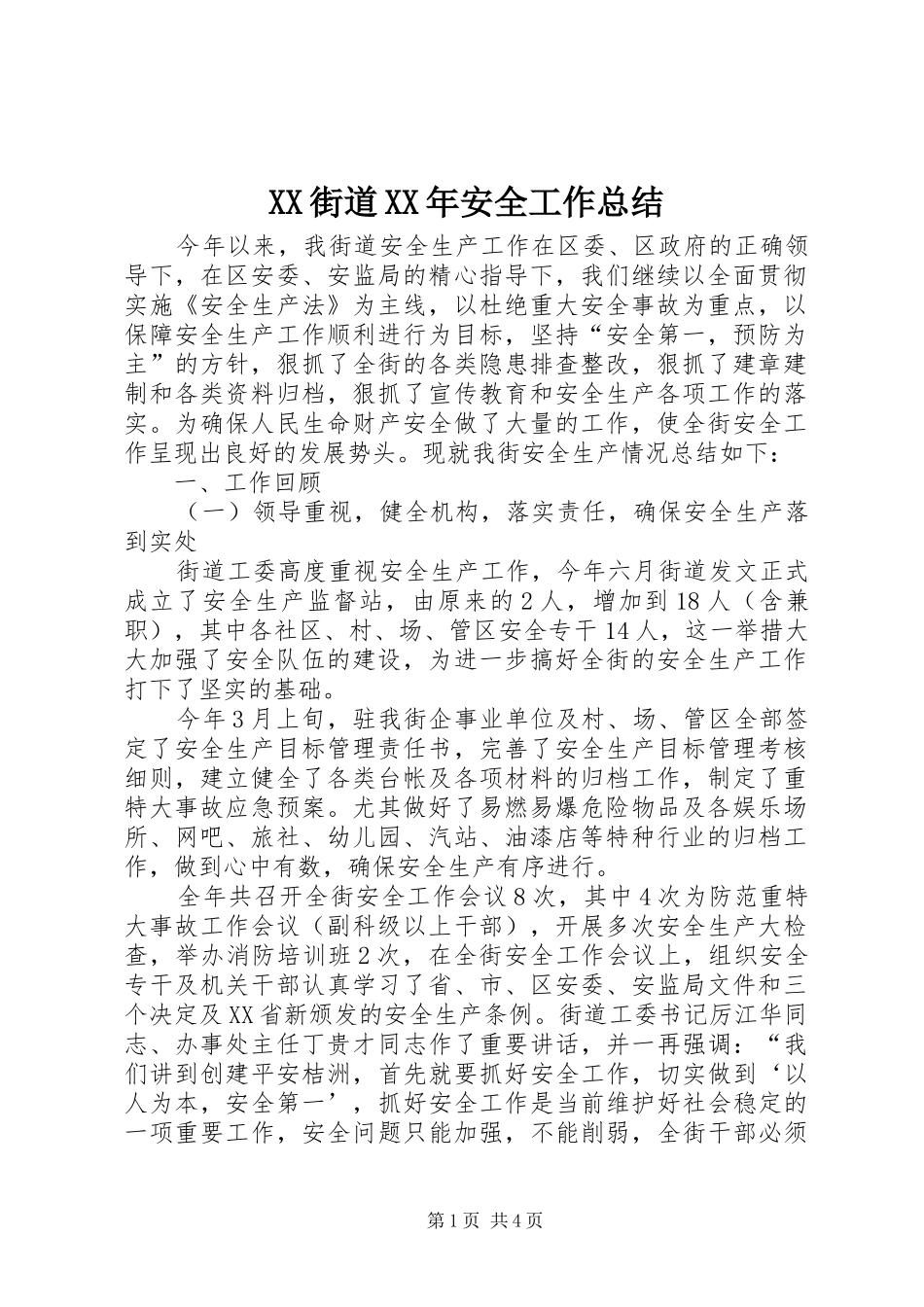 XX街道XX年安全工作总结_第1页
