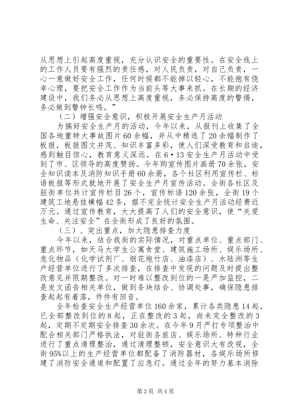 XX街道XX年安全工作总结_第2页