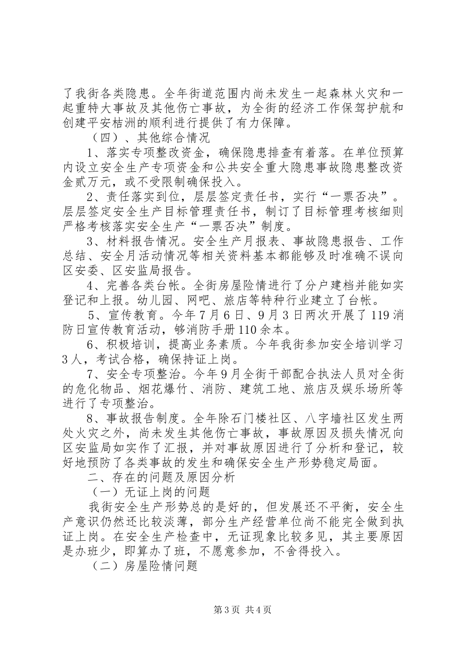 XX街道XX年安全工作总结_第3页