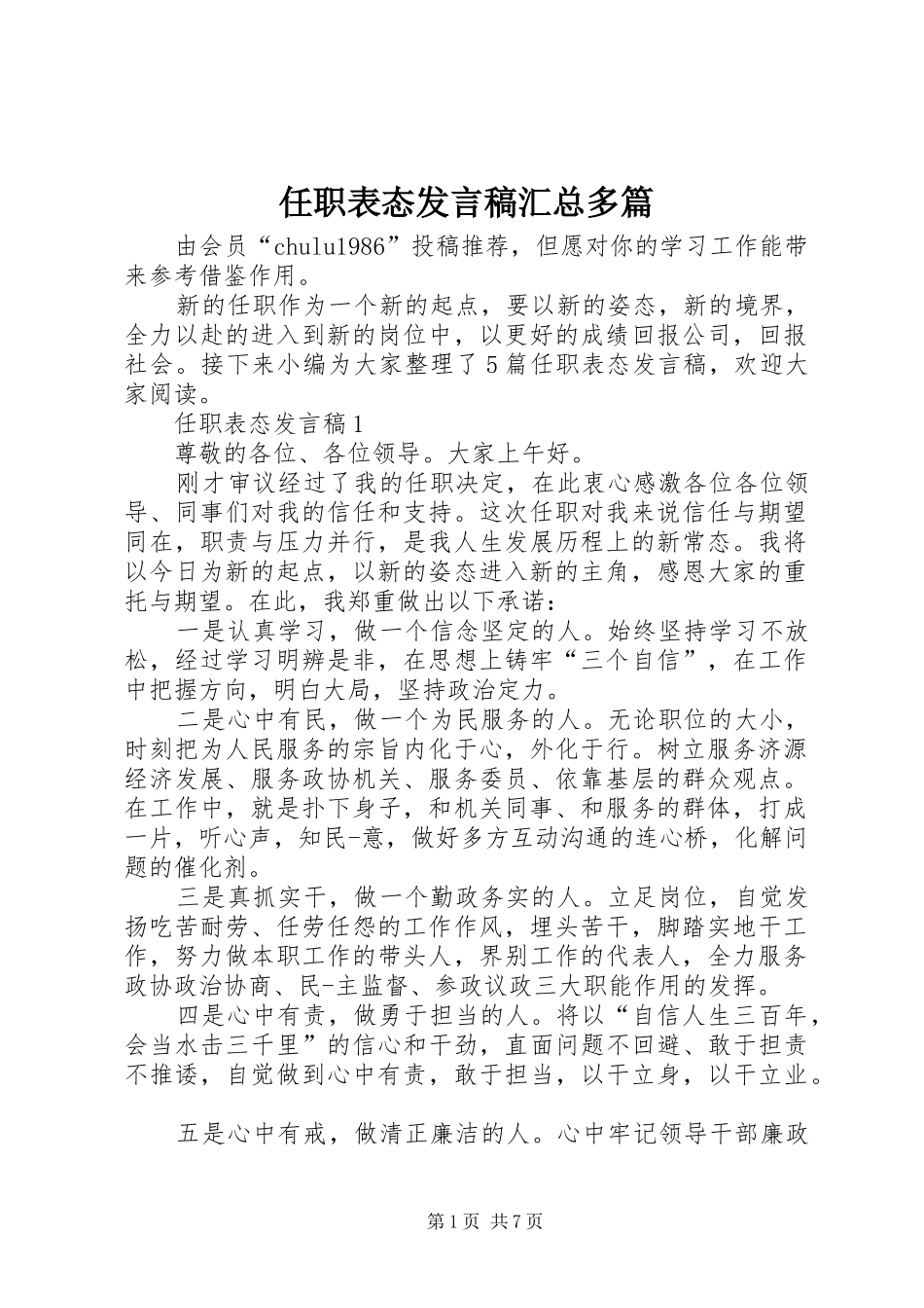 任职表态发言稿汇总多篇_第1页