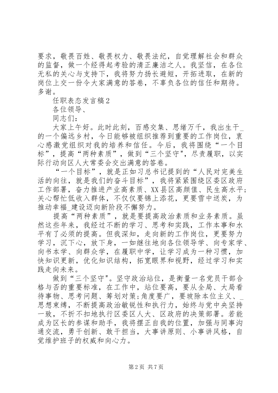 任职表态发言稿汇总多篇_第2页