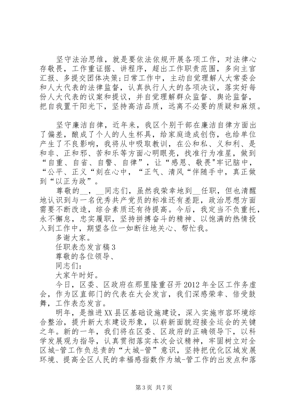 任职表态发言稿汇总多篇_第3页