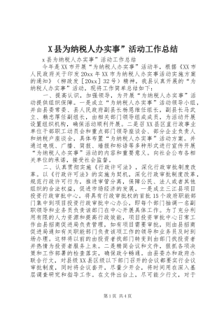 X县为纳税人办实事”活动工作总结