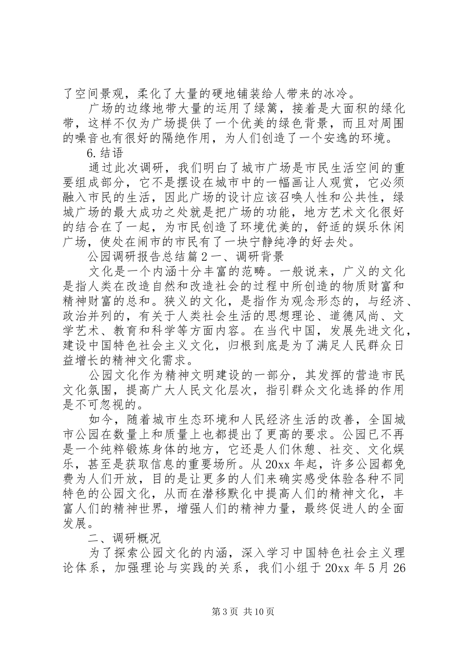 公园调研报告总结_第3页