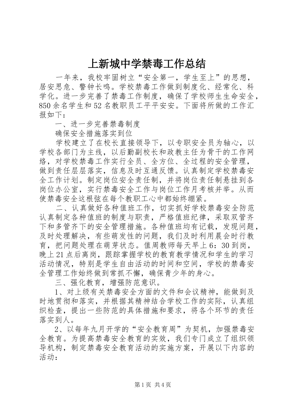 上新城中学禁毒工作总结_第1页