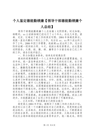 个人鉴定德能勤绩廉【领导干部德能勤绩廉个人总结】
