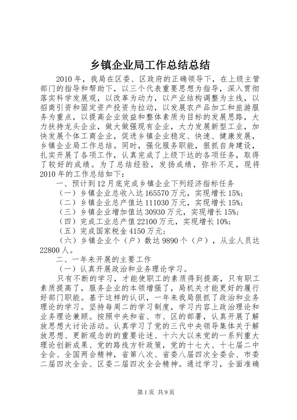 乡镇企业局工作总结总结_第1页