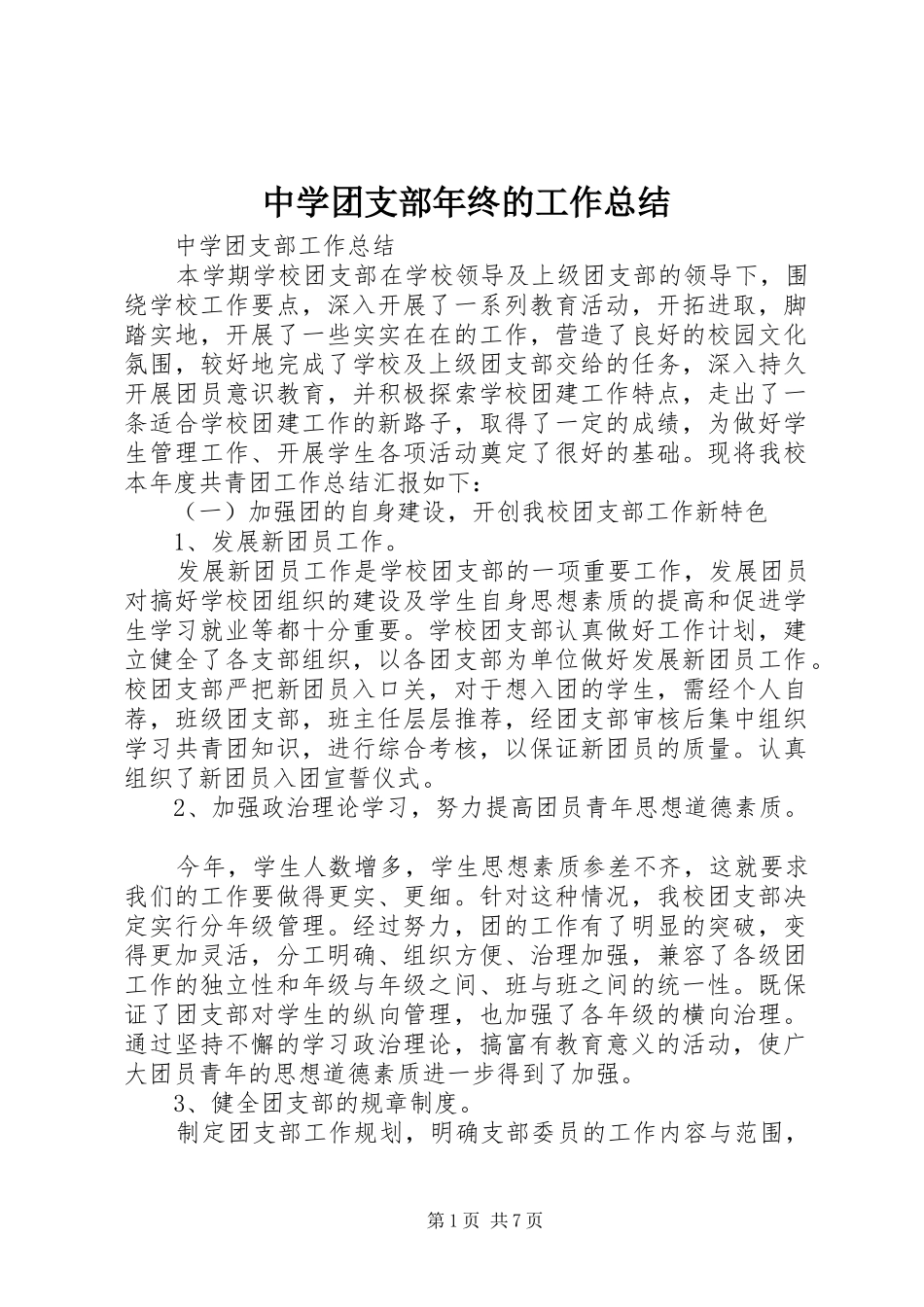 中学团支部年终的工作总结_第1页