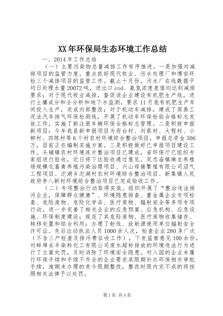 XX年环保局生态环境工作总结_第1页