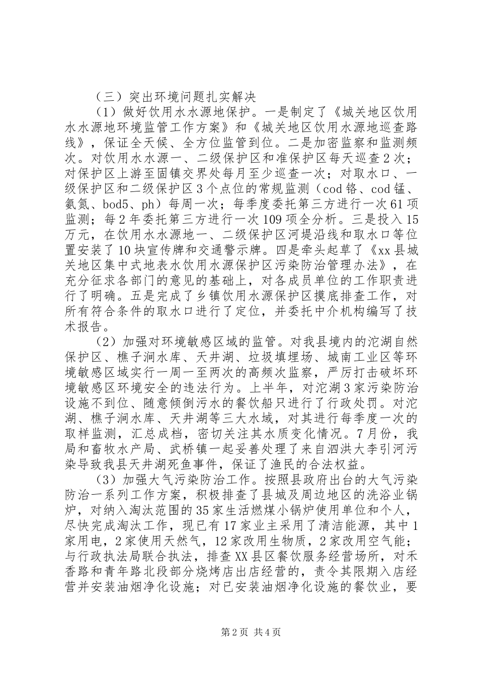 XX年环保局生态环境工作总结_第2页