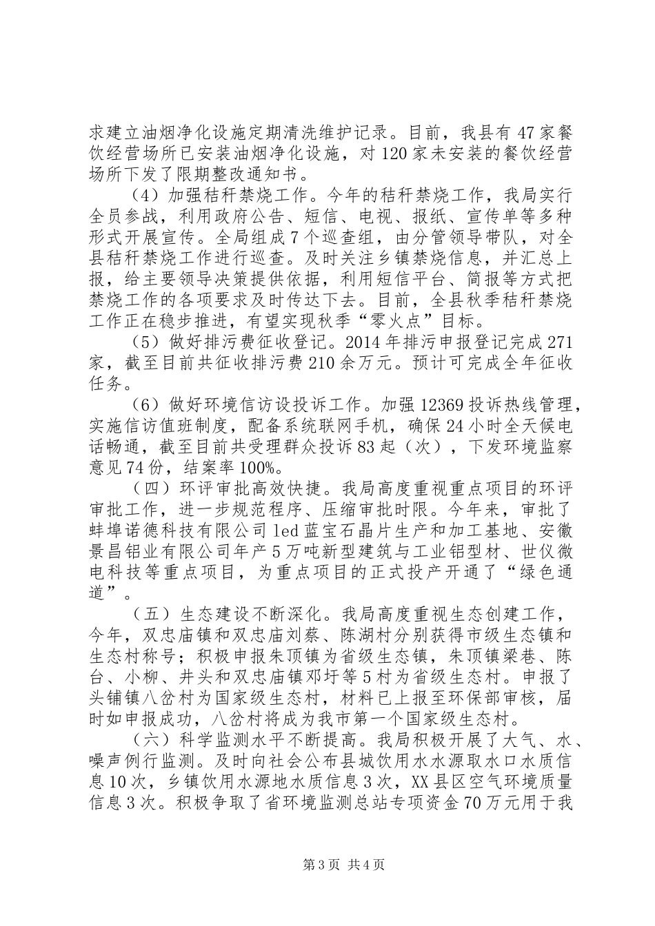 XX年环保局生态环境工作总结_第3页