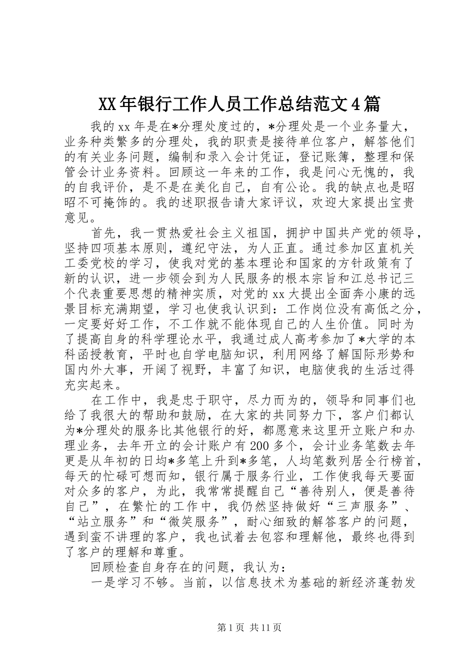XX年银行工作人员工作总结范文4篇_第1页