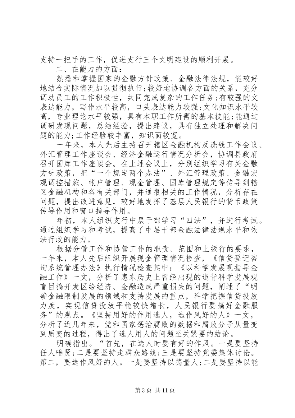 XX年银行工作人员工作总结范文4篇_第3页