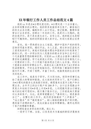 XX年银行工作人员工作总结范文4篇